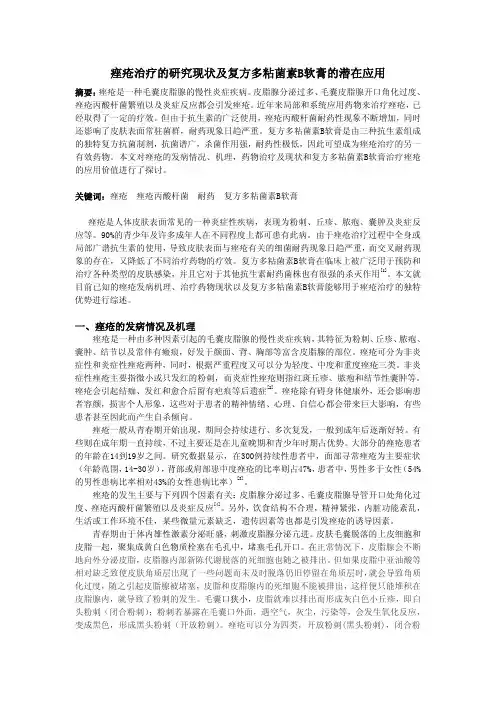 痤疮治疗的研究现状及复方多粘菌素B软膏的潜在应用
