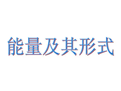 (新)浙教版九年级科学上册3.1《能量及其形式》精品课件 (共21张PPT)