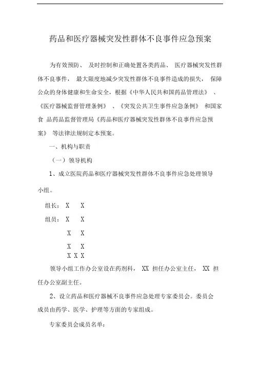 XX医院药品和医疗器械突发性群体不良事件应急预案