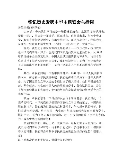 铭记历史爱我中华主题班会主持词