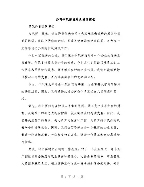 公司作风建设动员讲话模板（三篇）