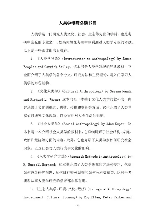 人类学考研必读书目