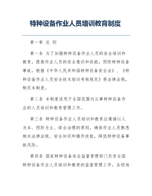 特种设备作业人员培训教育制度