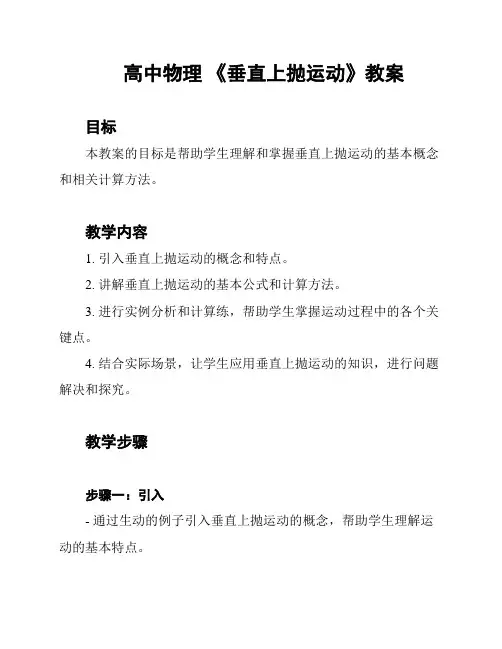 高中物理 《垂直上抛运动》教案