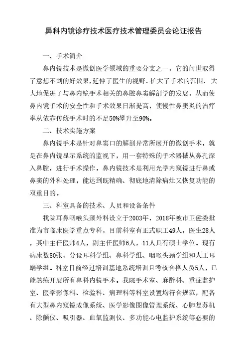 鼻科内镜诊疗技术医疗技术管理委员会论证报告