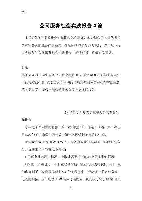 公司服务社会实践报告4篇