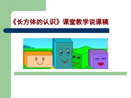 《长方体的认识》课堂教学说课稿