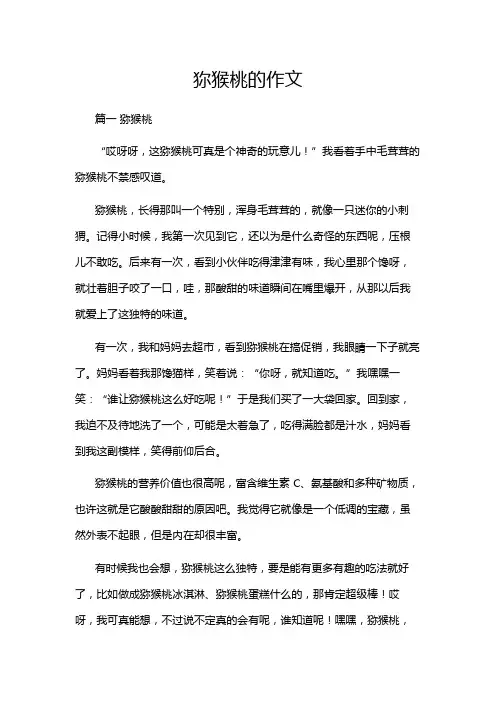 狝猴桃的作文