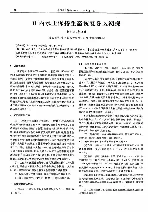 山西水土保持生态恢复分区初探