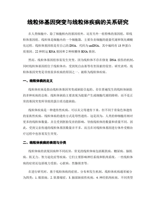 线粒体基因突变与线粒体疾病的关系研究