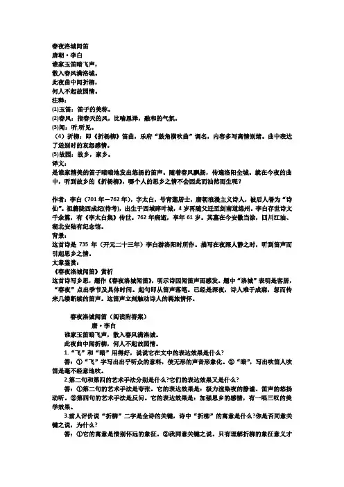 《春夜洛城闻笛》及试题汇编