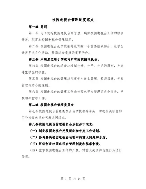 校园电视台管理制度范文(4篇)