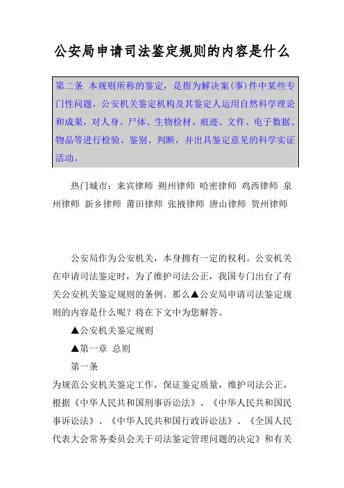 公安局申请司法鉴定规则的内容是什么