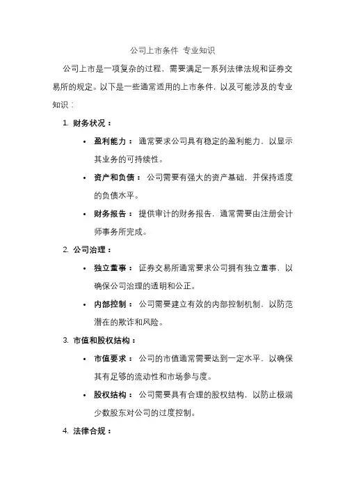 公司上市条件 专业知识