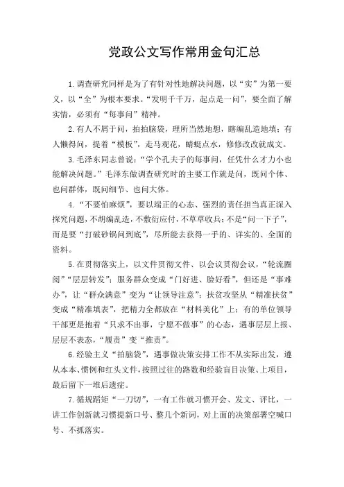 党政公文写作常用金句汇总
