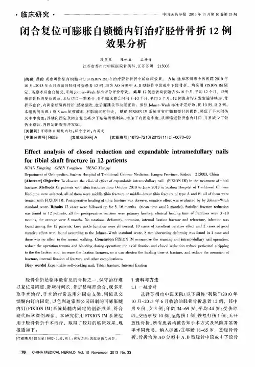 闭合复位可膨胀自锁髓内钉治疗胫骨骨折12例效果分析