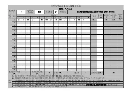 回弹法正算及反算表