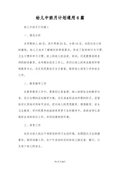 幼儿中班月计划通用6篇