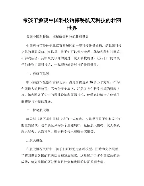 带孩子参观中国科技馆探秘航天科技的壮丽世界