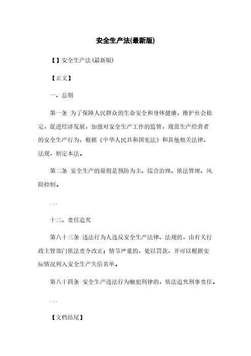 安全生产法(最新版)