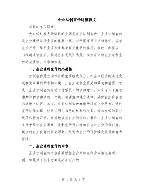 企业法制宣传讲稿范文