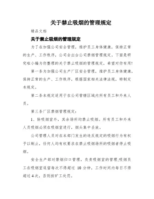 关于禁止吸烟的管理规定