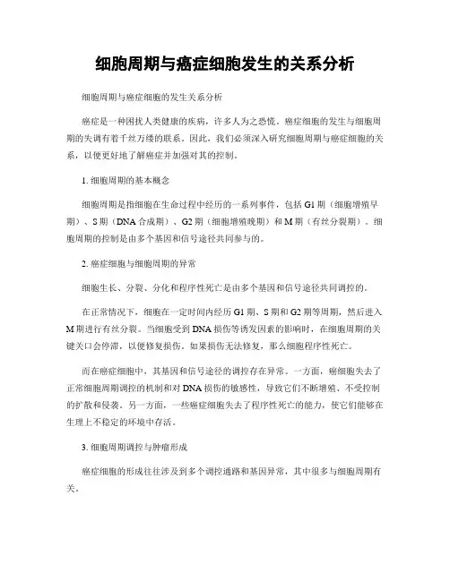 细胞周期与癌症细胞发生的关系分析