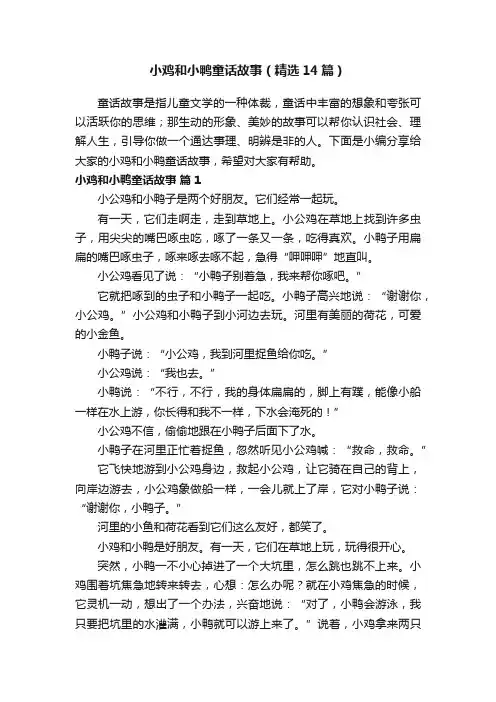 小鸡和小鸭童话故事（精选14篇）