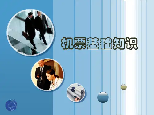 机票基础知识