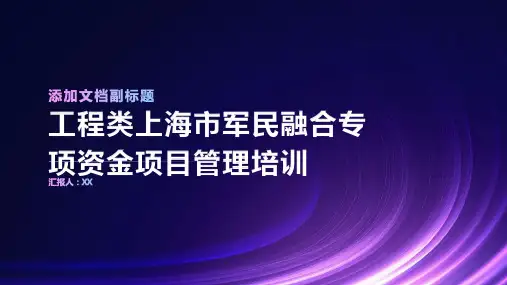 工程类上海市军民融合专项资金项目管理培训x