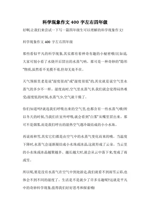 科学现象作文400字左右四年级