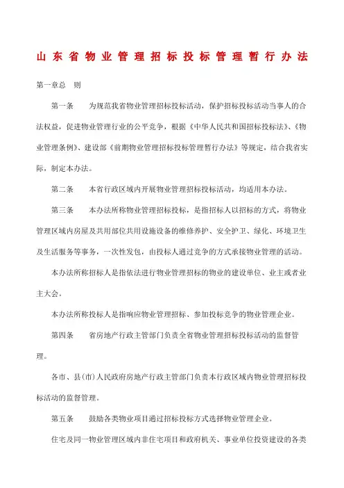 山东省物业管理招标投标管理暂行办法精编