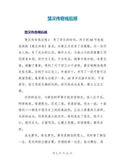 楚汉传奇观后感1