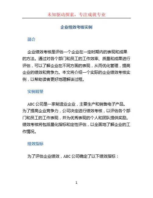 企业绩效考核实例