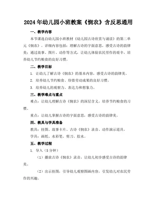 2024年幼儿园小班教案《悯农》含反思通用