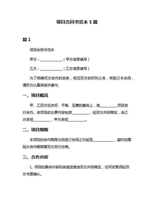 项目合同书范本5篇