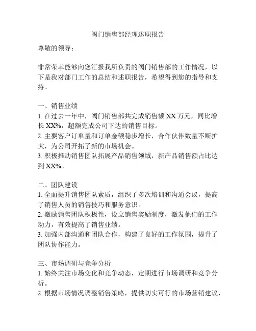 阀门销售部经理述职报告