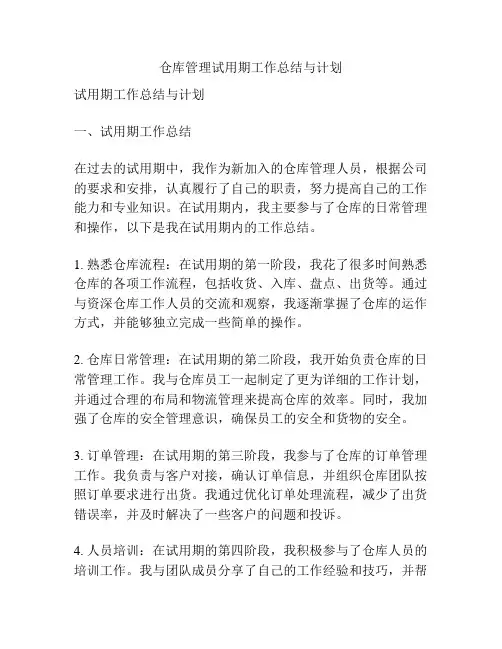 仓库管理试用期工作总结与计划
