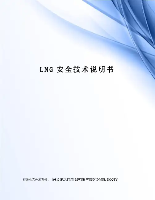 LNG安全技术说明书