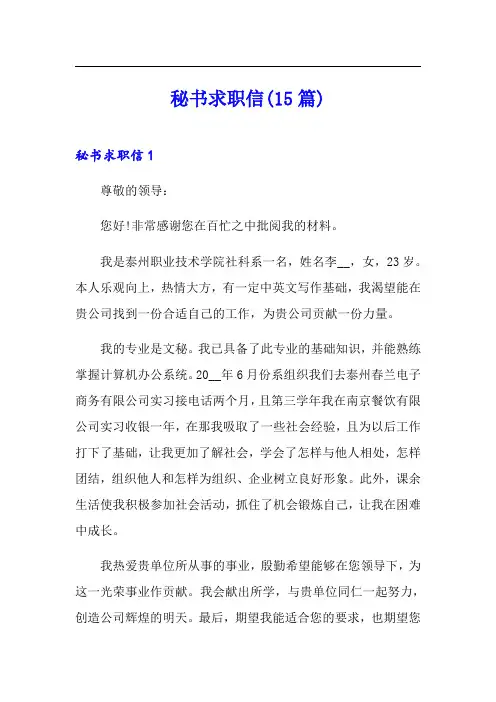 秘书求职信(15篇)