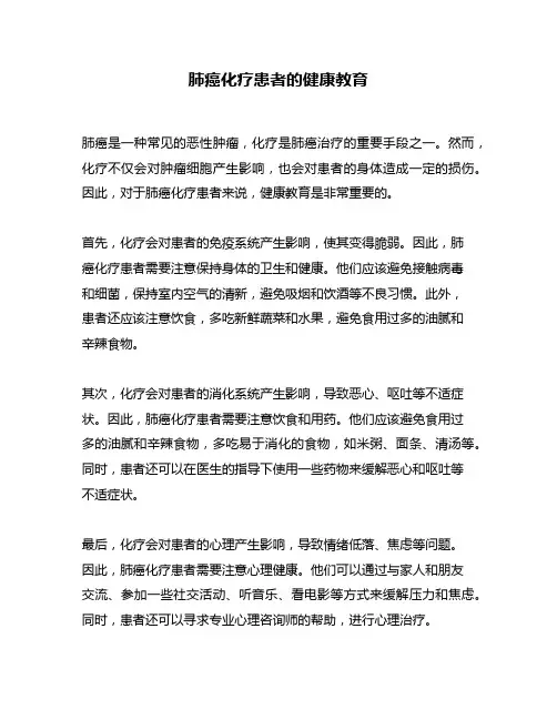肺癌化疗患者的健康教育