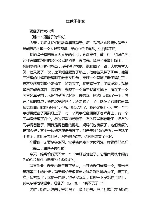 踢毽子作文八篇