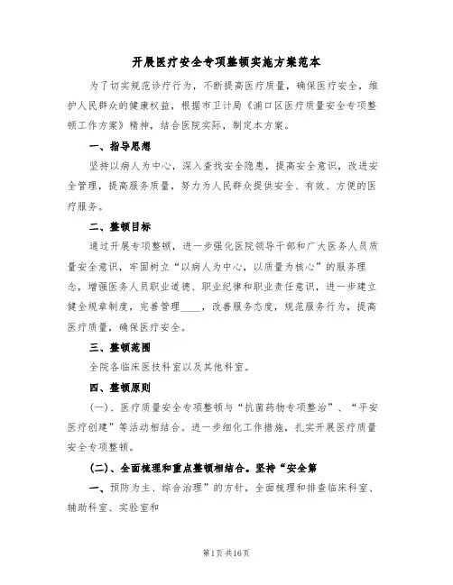 开展医疗安全专项整顿实施方案范本(五篇)