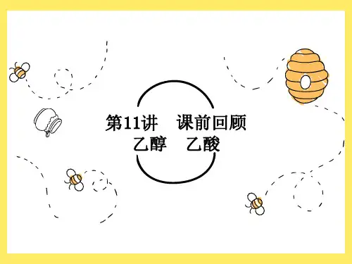 高一化学-乙醇、乙酸