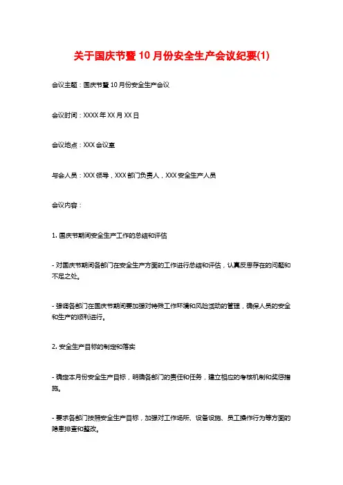 关于国庆节暨10月份安全生产会议纪要(1)