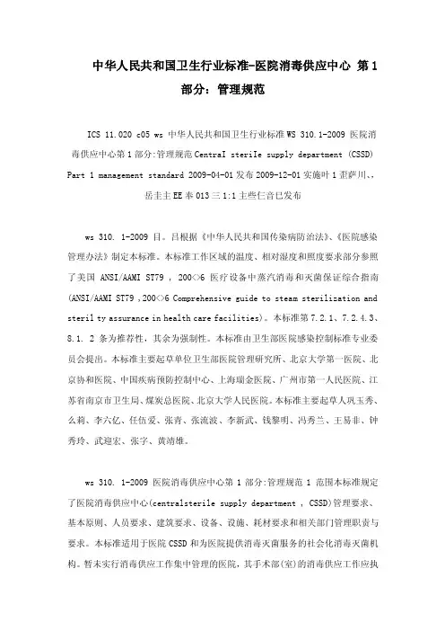 中华人民共和国卫生行业标准-医院消毒供应中心第1部分：管理规范
