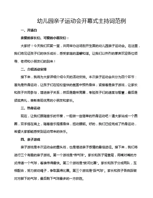 幼儿园亲子运动会开幕式主持词范例
