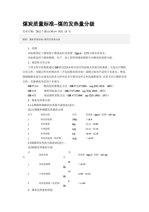 煤炭质量标准--煤的发热量分级