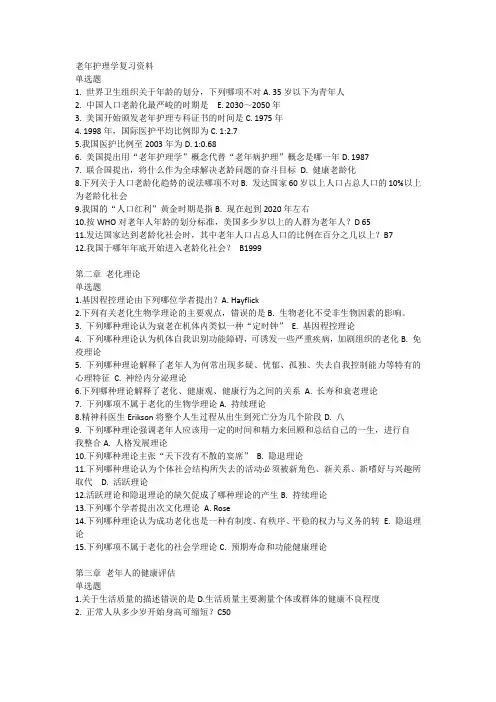 吉林大学老年护理学单选