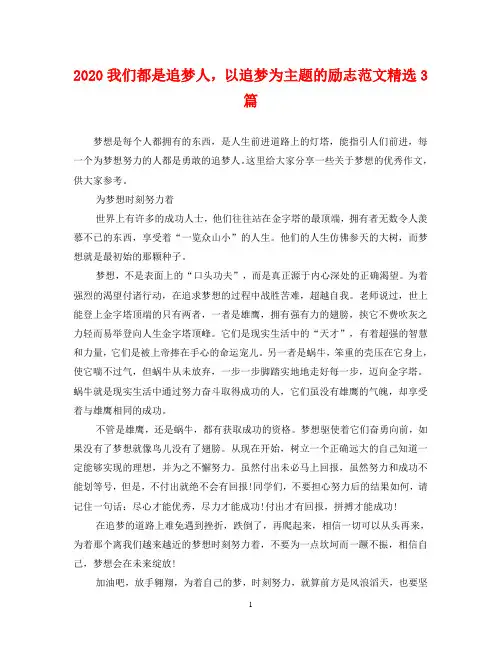 2020我们都是追梦人,以追梦为主题的励志范文精选3篇
